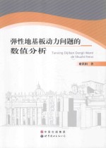 弹性地基板动力问题的数值分析