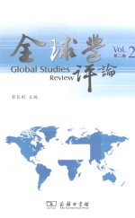 全球学评论 第2卷
