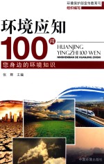 环境应知100问 您身边的环境知识