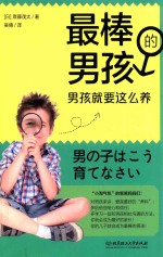 最棒的男孩 男孩就要这么养