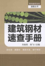 建筑钢材速查手册