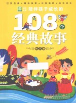 陪伴孩子成长的108个经典故事 秋天卷