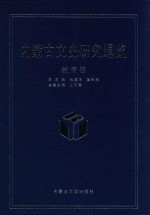内蒙古文史研究通览 教育卷