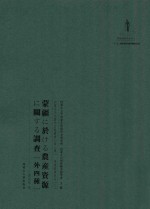 内蒙古外文历史文献丛书 资源经济系列(二)蒙疆于农产资源调查(外四种)
