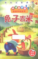 兔子吉米 彩色注音读物 探索精神