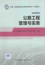 公路工程管理与实务