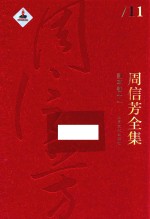 周信芳全集 剧本卷 11