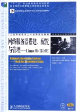 网络服务器搭建、配置与管理 Linux版