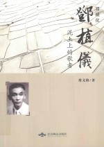 邓植仪 泥土上的歌者