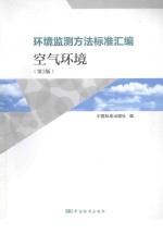 环境监测方法标准汇编 空气环境