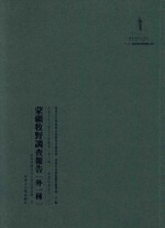 内蒙古外文历史文献丛书 资源经济系列(二)蒙疆牧野调查报告(外一种)