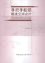 手把手教你暖通空调设计