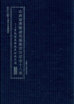 山西清理财政局编辑现行财政十八种 宣统朝宪制改革财政文档 第3卷 第5种预算 上