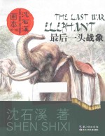 最后一头战象