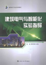 建筑电气与智能化实验指导
