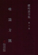 罗时宪全集 第10卷 唯识方隅