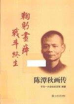 鞠躬尽瘁 战斗终生 陈潭秋画传