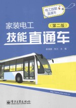 家装电工技能直通车