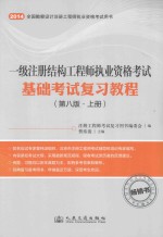 一级注册结构工程师执业资格考试基础考试复习教程 第8版 上