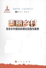 美丽乡村 生态乡村建设的理论、实践与案例