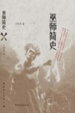 巫师简史