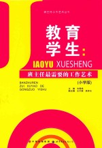 教育学生 班主任最需要的工作艺术 小学版