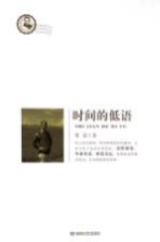 时间的低语
