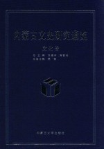 内蒙古文史研究通览 文化卷