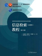 信息检索(多媒体)教程 第3版