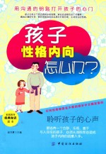 孩子性格内向怎么办？ 聆听孩子的心声
