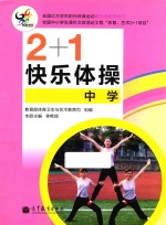 2+1快乐体操 中学