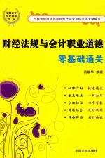 财经法规与会计职业道德零基础通关