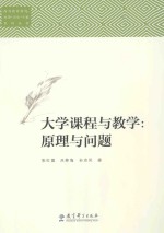 大学课程与教学 原理与问题