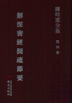 罗时宪全集 第4卷 解深密经测疏节要