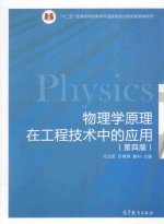 物理学原理在工程技术中的应用 第4版