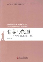 信息与能量 人性中的逻辑与历史