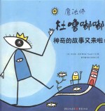 魔法师杜噜嘟嘟 神奇的故事又来啦!