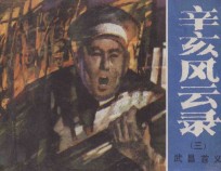 辛亥风云录 3 武昌首义