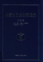 内蒙古文史研究通览 民族卷