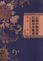 云南少数民族古籍珍本集成 第2卷 彝族