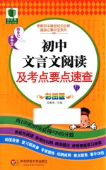 初中文言文阅读及考点要点速查