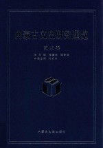 内蒙古文史研究通览 艺术卷