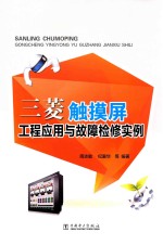 三菱触摸屏工程应用与故障检修实例