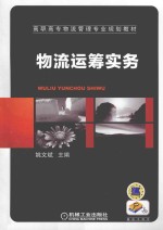 物流运筹实务