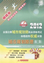 2012全国注册城市规划师执业资格考试命题趋势权威试卷 城市规划原 第3版