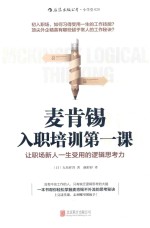 麦肯锡入职培训第一课 让职场新人一生受用的逻辑思考力