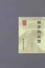 丽莎的哀怨