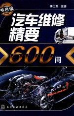 汽车维修精要600问 专色版