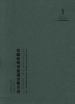 内蒙古外文历史文献丛书 资源经济系列(二)蒙疆拓殖事情调查报告书