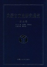 内蒙古文史研究通览 历史卷